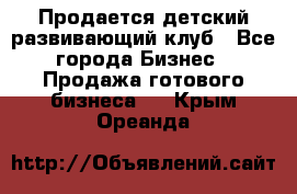 Продается детский развивающий клуб - Все города Бизнес » Продажа готового бизнеса   . Крым,Ореанда